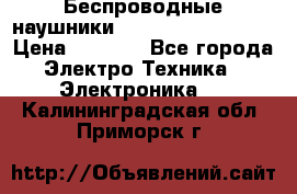 Беспроводные наушники JBL Purebass T65BT › Цена ­ 2 990 - Все города Электро-Техника » Электроника   . Калининградская обл.,Приморск г.